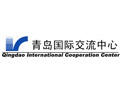 青岛国际交流中心