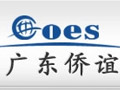 广东侨谊海外交流服务中心有限公司