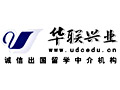 深圳市华联兴业国际教育交流咨询有限公司
