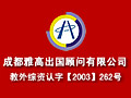 成都雅高出国顾问有限公司