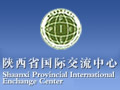 陕西省国际交流中心（陕西省国际交流公司）