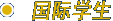 国际学生