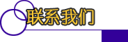 联系我们
