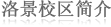艾伯塔省洛景校区简介