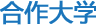 合作大学