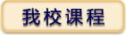 我校课程