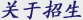 关于招生