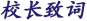 校长致词