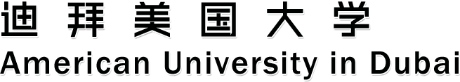 迪拜美国大学 American University in Dubai