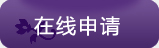 在线申请