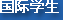 国际学生