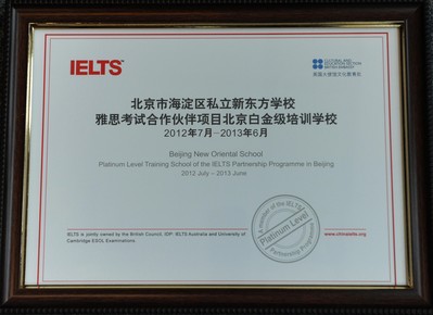 北京新东方学校获“雅思考试合作伙伴项目北京市白金级培训学校”认证证书。