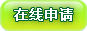 在线申请