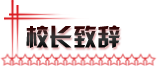 校长致辞