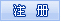新用户注册