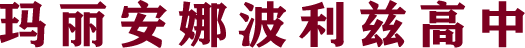 玛丽安娜波利兹高中|Marianapolis Preparatory School b